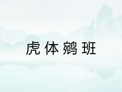 虎体鹓班 虎体鹓班