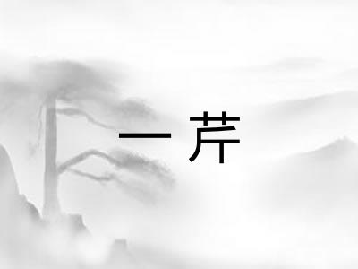 一芹 一芹