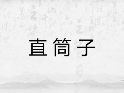 直筒子