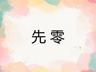 先零 先零