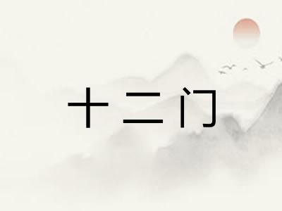 十二门 十二门
