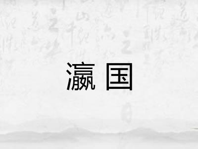 瀛国 瀛国