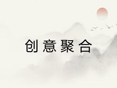 创意聚合 创意聚合