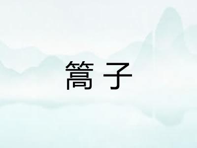 篙子 篙子