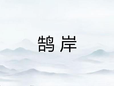 鹄岸