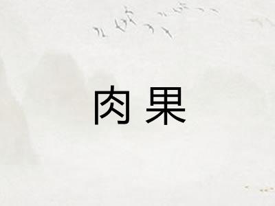 肉果 肉果