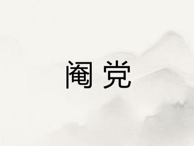 阉党 阉党