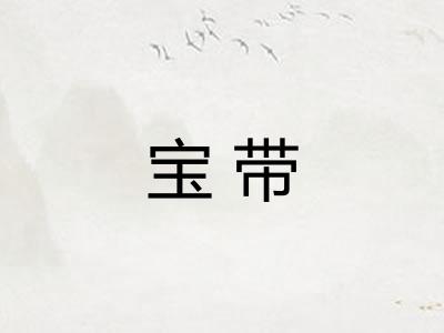 宝带 宝带