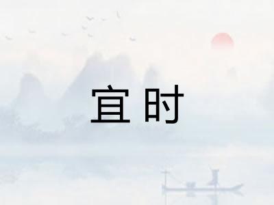 宜时 宜时