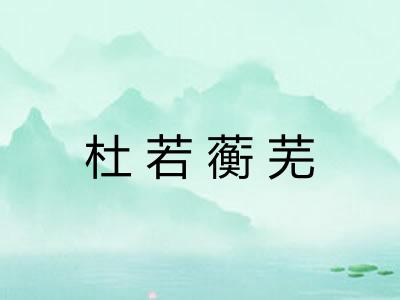 杜若蘅芜 杜若蘅芜