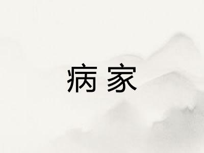 病家