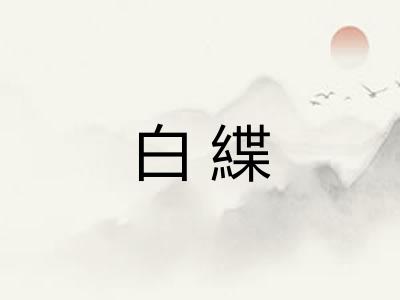 白緤