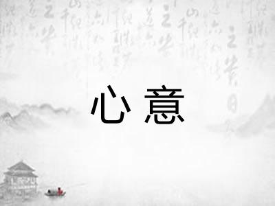 心意 心意