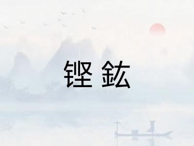 铿鈜