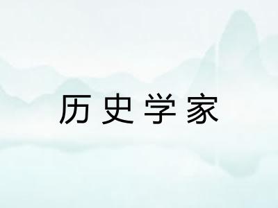 历史学家 历史学家