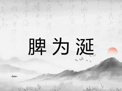 脾为涎 脾为涎