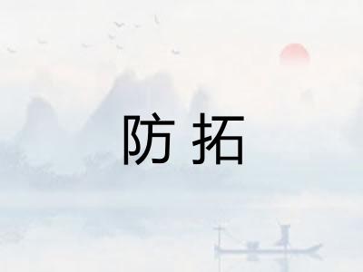 防拓 防拓