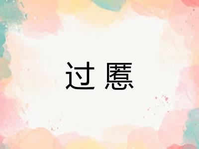 过慝 过慝