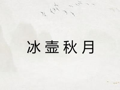 冰壸秋月