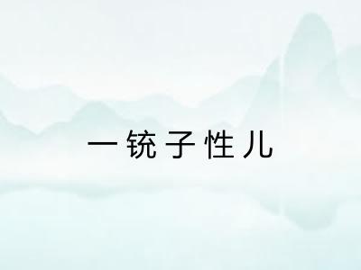 一铳子性儿