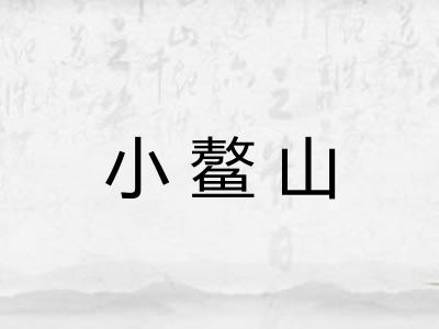 小鳌山