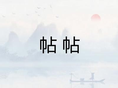 帖帖