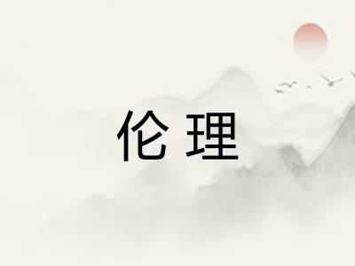 伦理 伦理