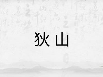 狄山 狄山
