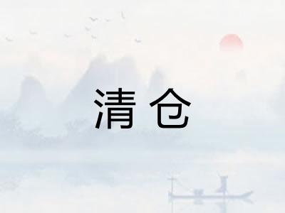 清仓 清仓