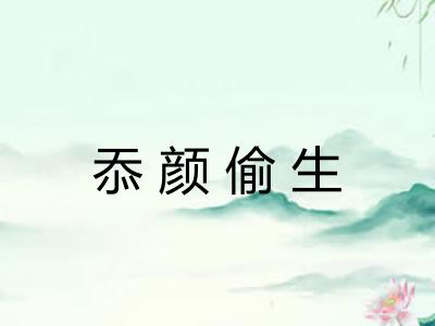 忝颜偷生 忝颜偷生