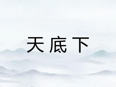 天底下 天底下