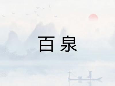 百泉 百泉