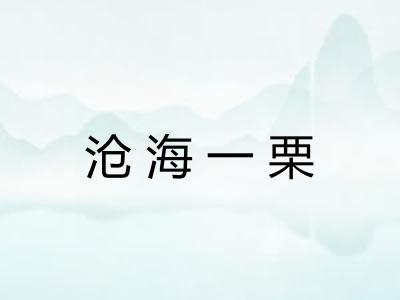 沧海一栗 沧海一栗