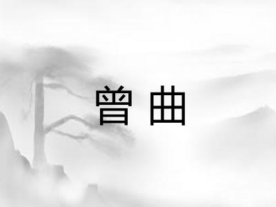 曾曲