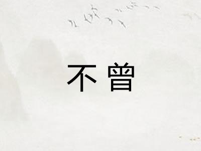 不曾