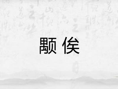 颙俟