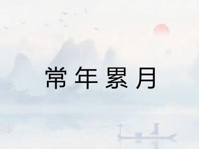 常年累月