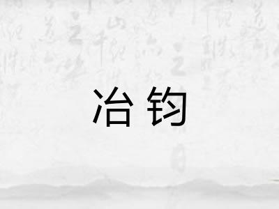 冶钧