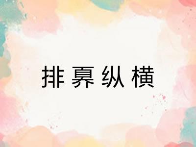 排奡纵横 排奡纵横