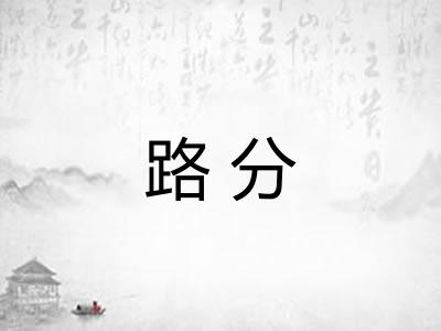 路分 路分