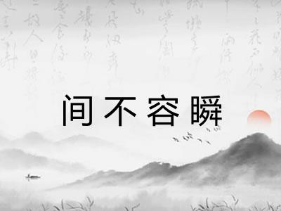 间不容瞬 间不容瞬