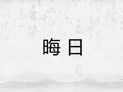 晦日 晦日