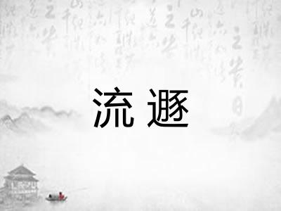 流遯 流遯
