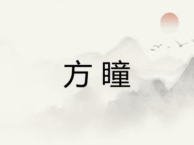 方瞳