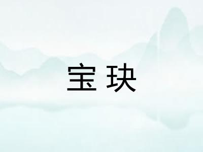宝玦