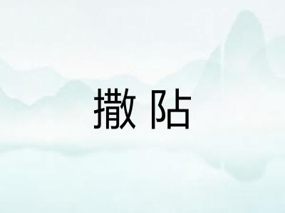 撒阽