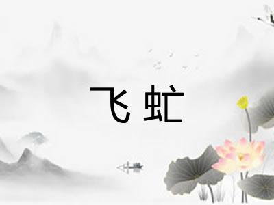飞虻 飞虻