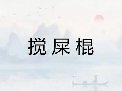 搅屎棍