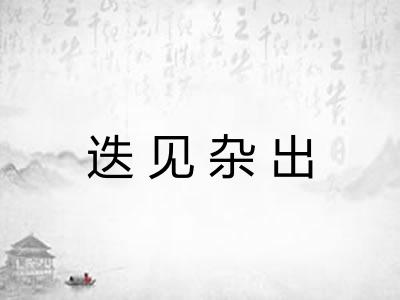 迭见杂出 迭见杂出