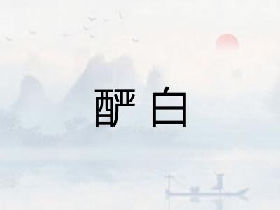 酽白
